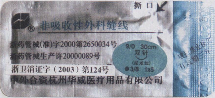 顯微縫合針線的種類與使用方法